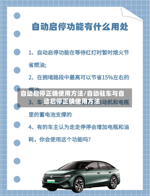 自动启停正确使用方法/自动驻车与自动启停正确使用方法-第3张图片