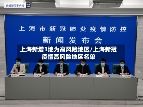 上海新增1地为高风险地区/上海新冠疫情高风险地区名单-第2张图片