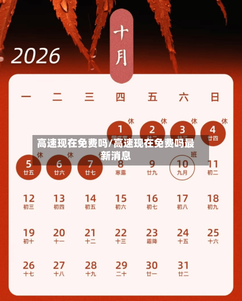 高速现在免费吗/高速现在免费吗最新消息-第2张图片