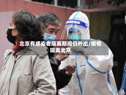 北京有感染者隔离期间仍外出/疫情隔离北京