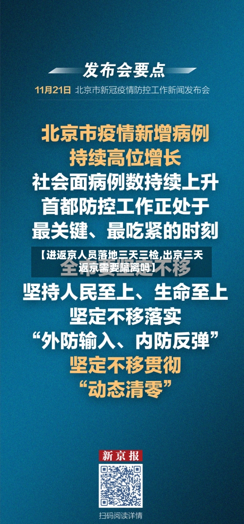 【进返京人员落地三天三检,出京三天返京需要隔离吗】