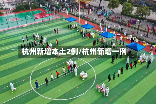 杭州新增本土2例/杭州新增一例