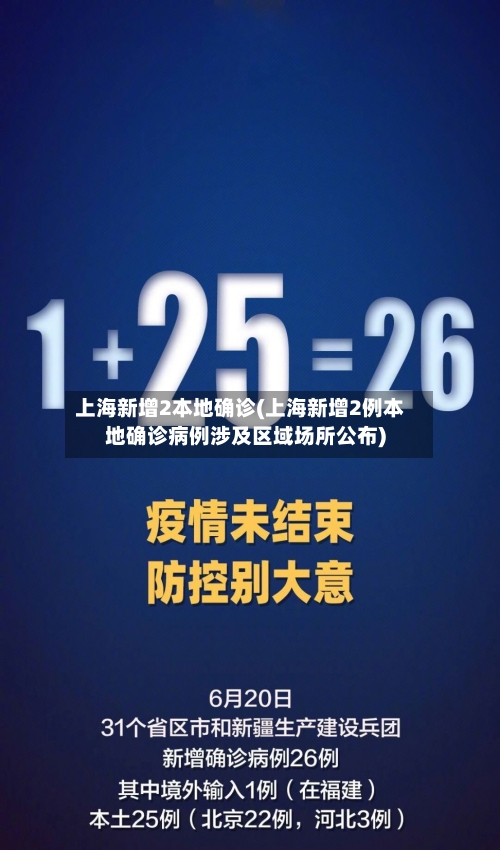 上海新增2本地确诊(上海新增2例本地确诊病例涉及区域场所公布)