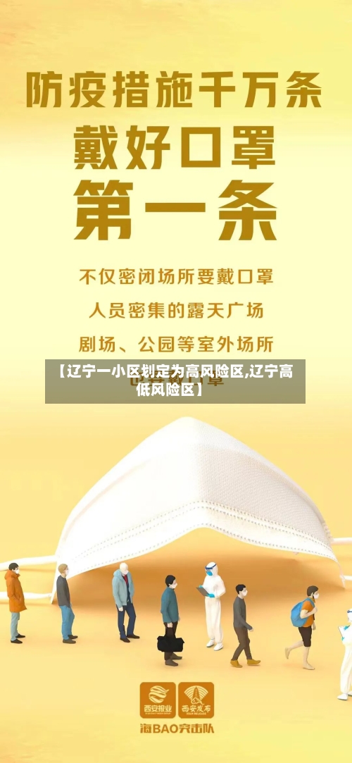 【辽宁一小区划定为高风险区,辽宁高低风险区】