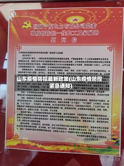 山东疫情防控最新政策(山东疫情防控紧急通知)