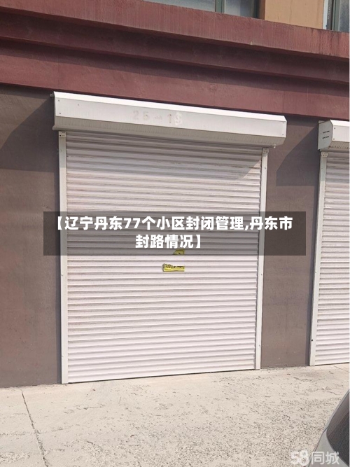 【辽宁丹东77个小区封闭管理,丹东市封路情况】-第2张图片