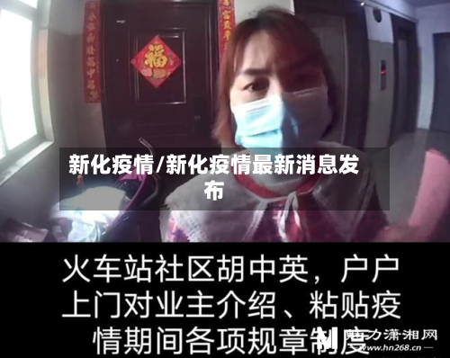 新化疫情/新化疫情最新消息发布