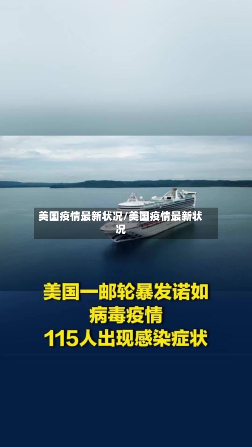 美国疫情最新状况/美国疫情最新状况