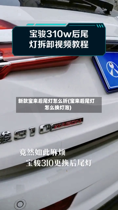 新款宝来后尾灯怎么折(宝来后尾灯怎么换灯泡)