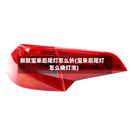 新款宝来后尾灯怎么折(宝来后尾灯怎么换灯泡)-第2张图片