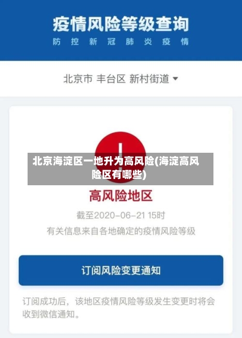 北京海淀区一地升为高风险(海淀高风险区有哪些)-第2张图片