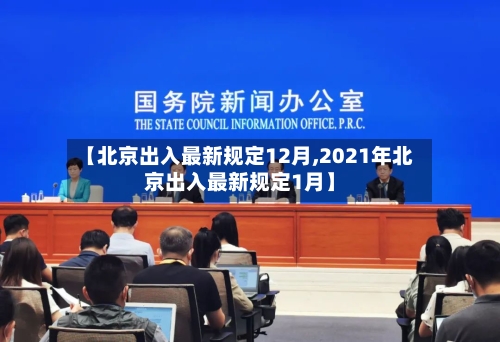 【北京出入最新规定12月,2021年北京出入最新规定1月】