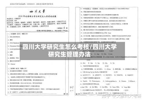 四川大学研究生怎么考核/四川大学研究生管理办法