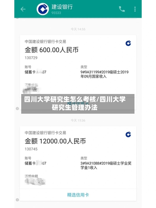 四川大学研究生怎么考核/四川大学研究生管理办法-第3张图片