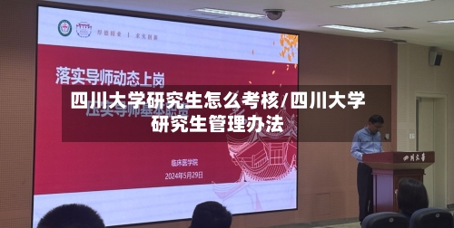 四川大学研究生怎么考核/四川大学研究生管理办法-第2张图片