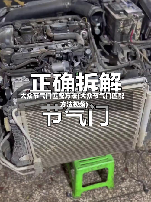 大众节气门匹配方法(大众节气门匹配方法视频)
