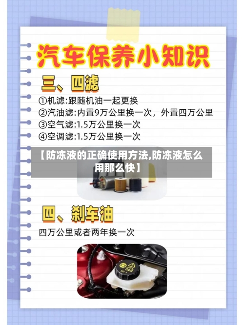 【防冻液的正确使用方法,防冻液怎么用那么快】-第2张图片