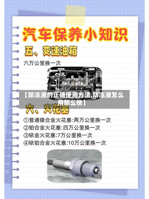 【防冻液的正确使用方法,防冻液怎么用那么快】