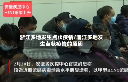 浙江多地发生点状疫情/浙江多地发生点状疫情的原因