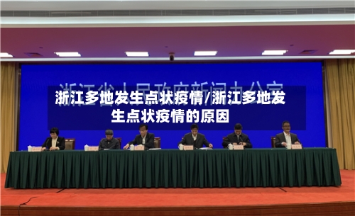 浙江多地发生点状疫情/浙江多地发生点状疫情的原因-第2张图片