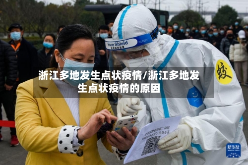 浙江多地发生点状疫情/浙江多地发生点状疫情的原因-第3张图片