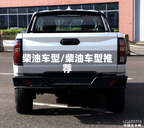 柴油车型/柴油车型推荐