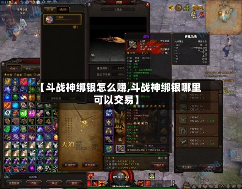 【斗战神绑银怎么赚,斗战神绑银哪里可以交易】