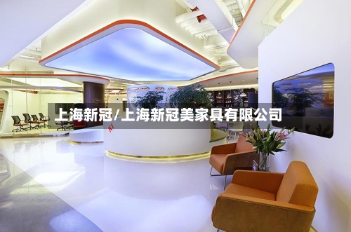 上海新冠/上海新冠美家具有限公司-第2张图片