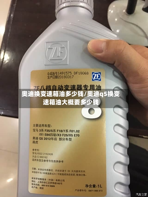 奥迪换变速箱油多少钱/奥迪q5换变速箱油大概要多少钱-第2张图片
