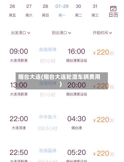烟台大连(烟台大连轮渡车辆费用)