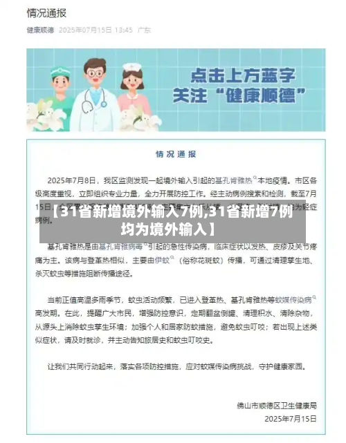【31省新增境外输入7例,31省新增7例 均为境外输入】