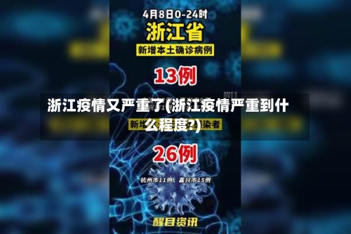 浙江疫情又严重了(浙江疫情严重到什么程度?)-第2张图片
