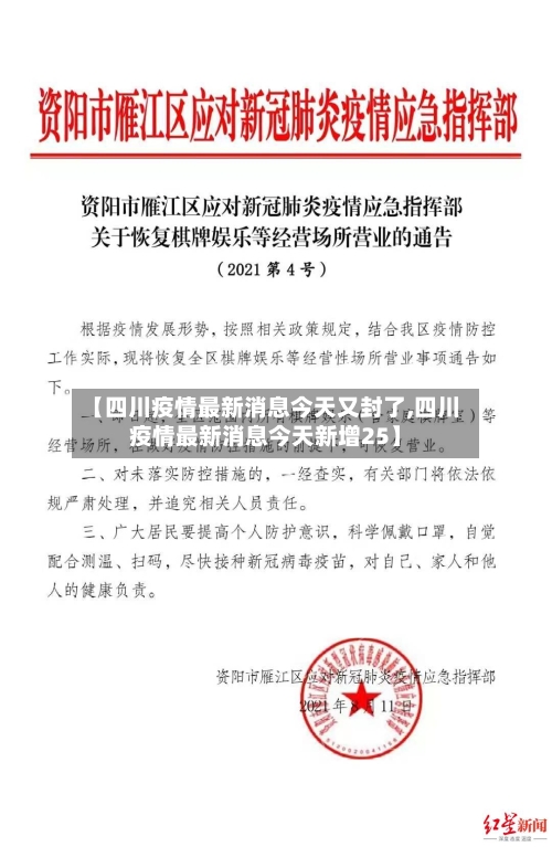 【四川疫情最新消息今天又封了,四川疫情最新消息今天新增25】