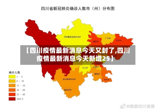 【四川疫情最新消息今天又封了,四川疫情最新消息今天新增25】-第3张图片