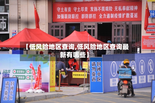 【低风险地区查询,低风险地区查询最新有哪些】-第3张图片