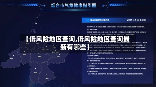 【低风险地区查询,低风险地区查询最新有哪些】-第2张图片