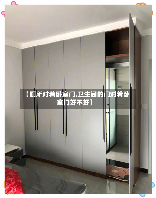 【厕所对着卧室门,卫生间的门对着卧室门好不好】