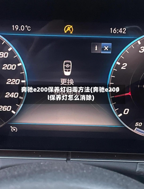 奔驰e200保养灯归零方法(奔驰e200l保养灯怎么消除)
