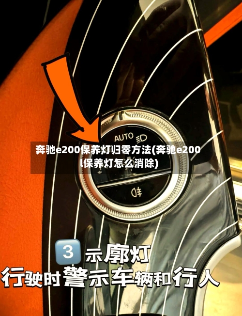 奔驰e200保养灯归零方法(奔驰e200l保养灯怎么消除)-第2张图片