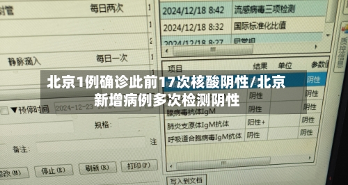 北京1例确诊此前17次核酸阴性/北京新增病例多次检测阴性