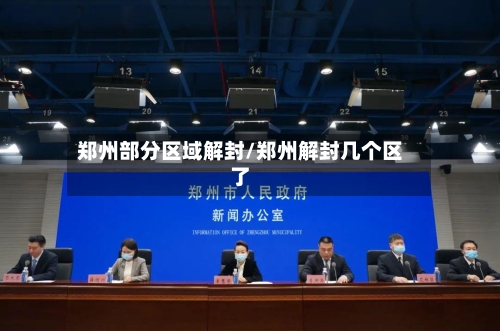 郑州部分区域解封/郑州解封几个区了