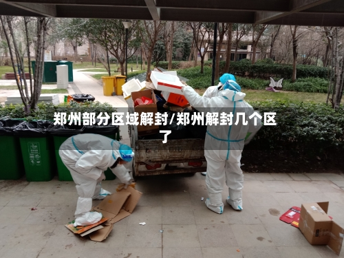 郑州部分区域解封/郑州解封几个区了-第2张图片