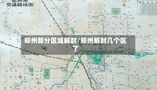 郑州部分区域解封/郑州解封几个区了-第3张图片