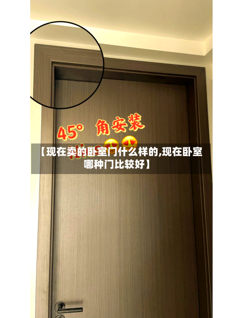 【现在卖的卧室门什么样的,现在卧室哪种门比较好】