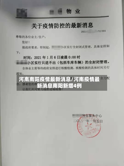 河南南阳疫情最新消息/河南疫情最新消息南阳新增4例