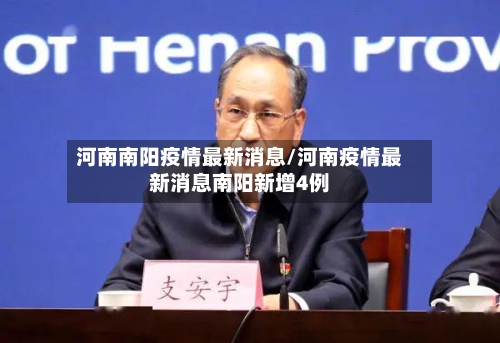 河南南阳疫情最新消息/河南疫情最新消息南阳新增4例-第2张图片
