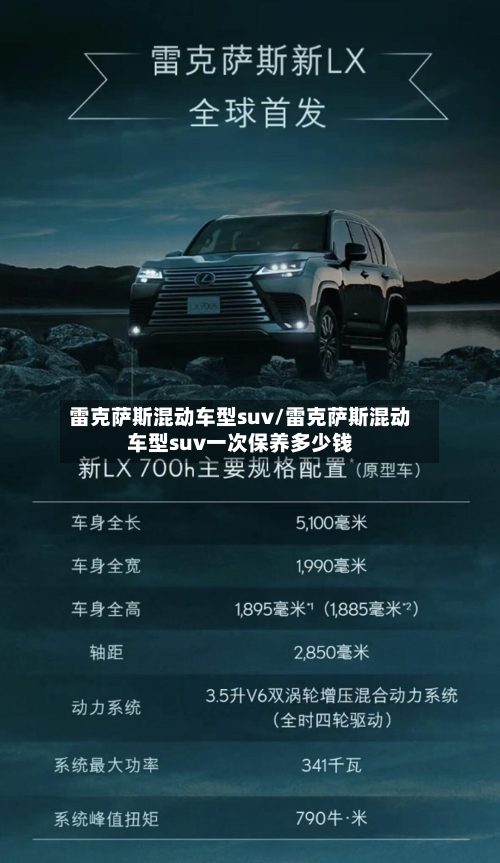 雷克萨斯混动车型suv/雷克萨斯混动车型suv一次保养多少钱