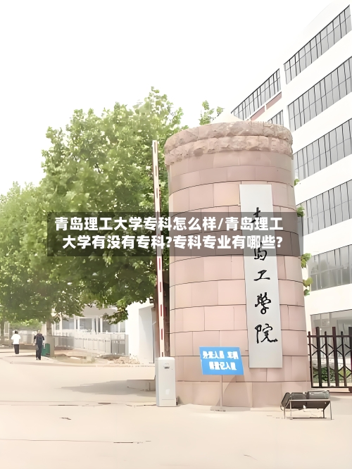 青岛理工大学专科怎么样/青岛理工大学有没有专科?专科专业有哪些?