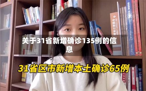 关于31省新增确诊135例的信息