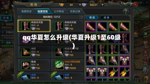 qq华夏怎么升级(华夏升级1至60级)